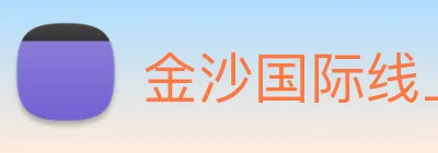 金沙国际线上官网 Logo